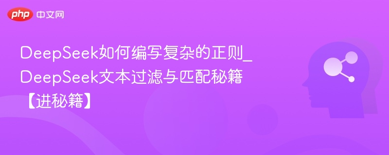 DeepSeek正则技巧与文本过滤攻略