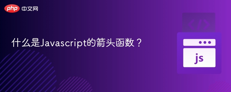 JavaScript箭头函数教程与使用详解