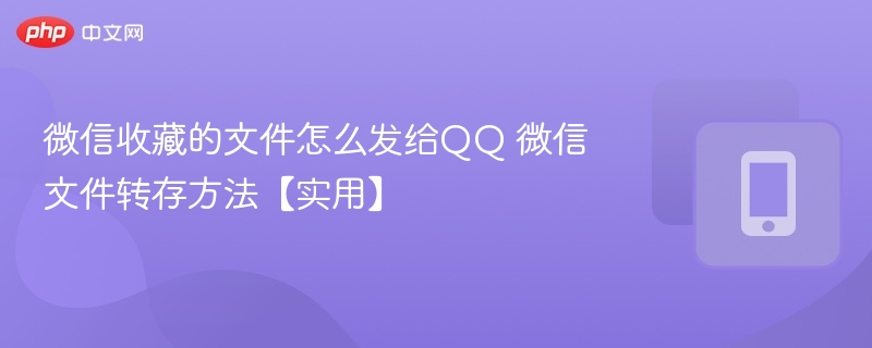 微信收藏的文件怎么发给QQ 微信文件转存方法【实用】