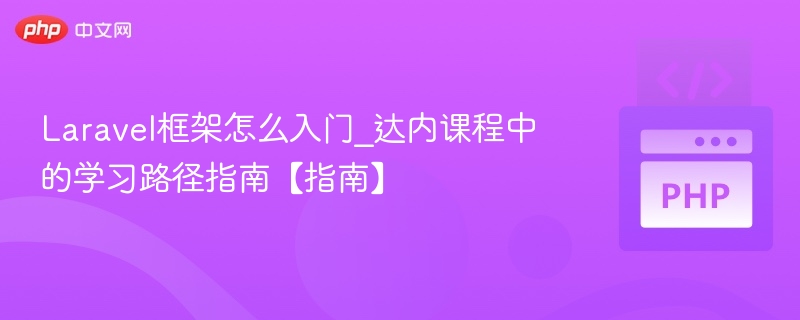 Laravel入门：达内课程学习全攻略