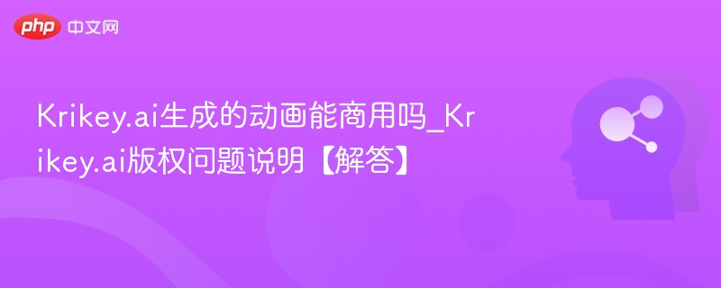 Krikey.ai动画能否商用？版权问题详解