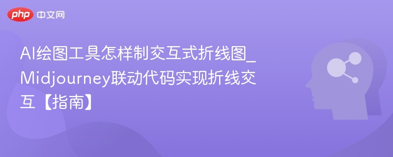 Midjourney制作交互式折线图教程