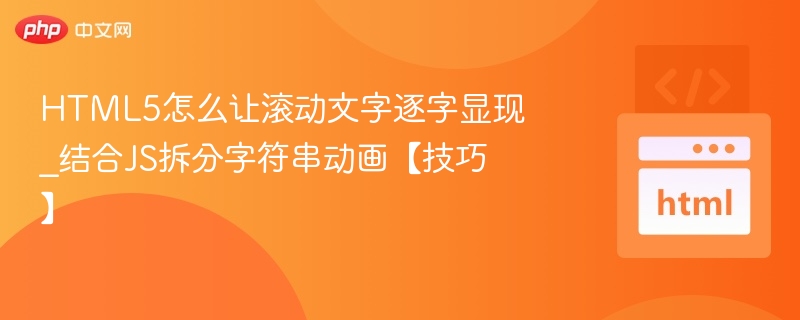 HTML5怎么让滚动文字逐字显现_结合JS拆分字符串动画【技巧】