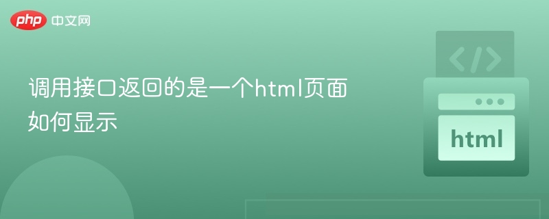 HTML页面内容如何在网页中显示？