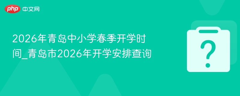 2026青岛中小学春季开学时间公布