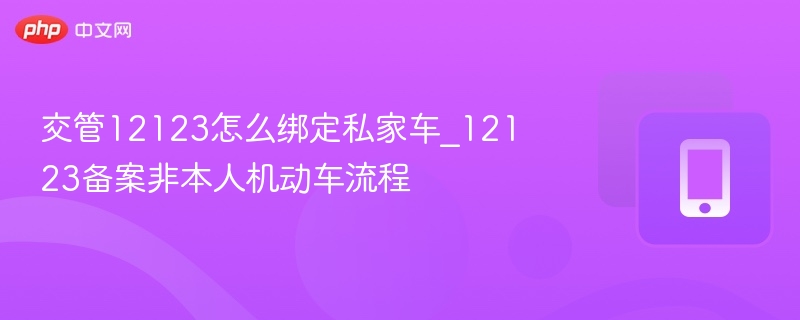 交管12123绑定私家车步骤详解