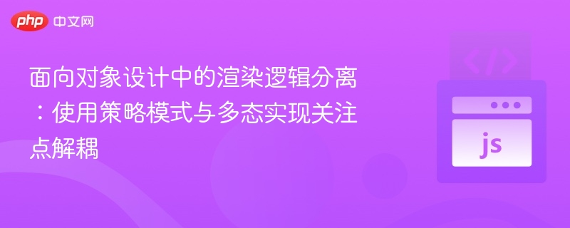 面向对象设计：策略模式优化渲染逻辑