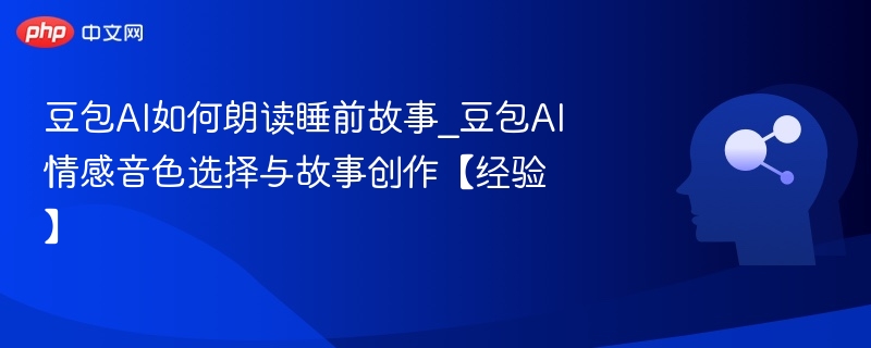 豆包AI讲故事技巧与音色推荐
