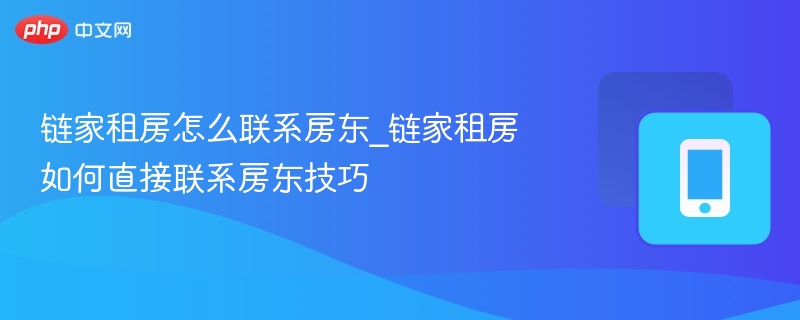 链家租房怎么联系房东_链家租房如何直接联系房东技巧