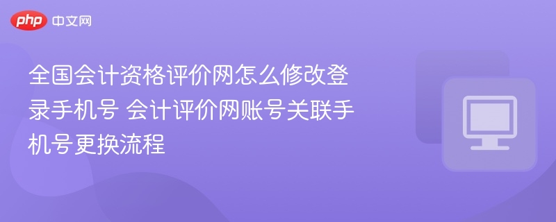 会计评价网如何修改登录手机号