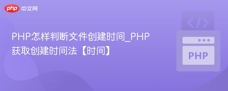 PHP获取文件创建时间的正确方法