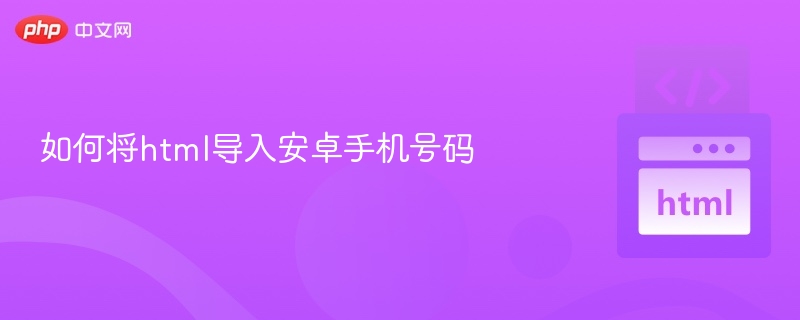 HTML如何获取安卓手机号码