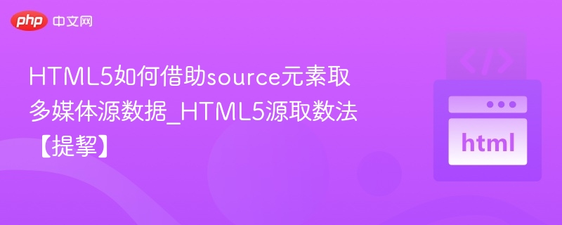 HTML5中使用source元素加载多媒体数据的方法