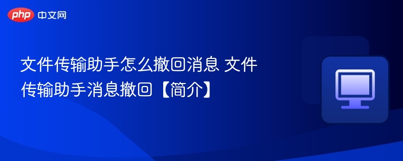 撤回消息技巧全解析