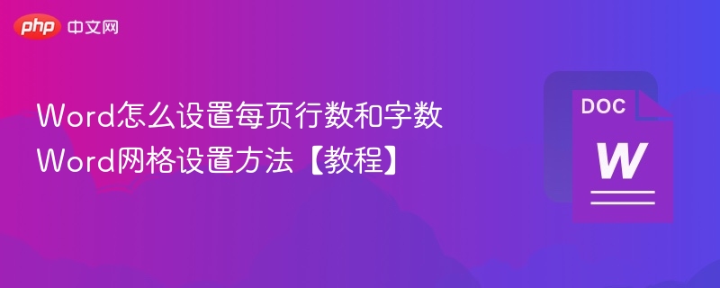 Word每页行数字数怎么设置