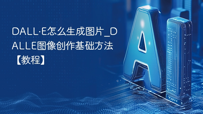 DALL·E图片生成教程与技巧分享
