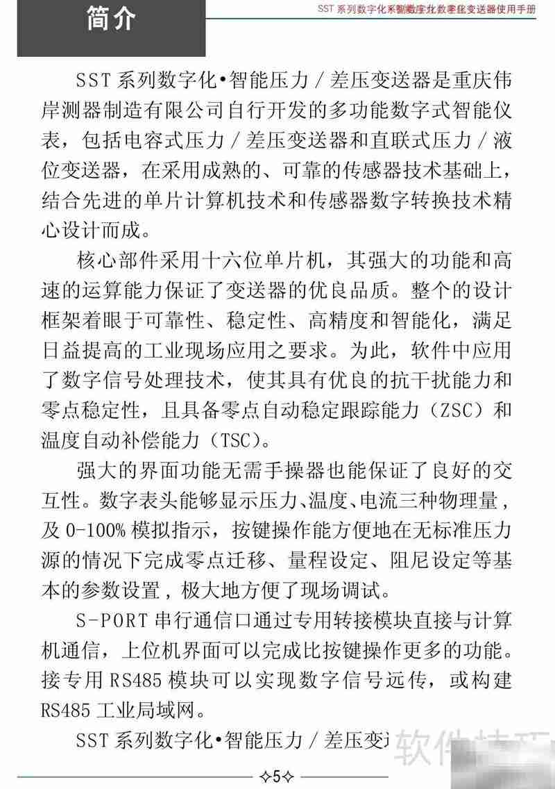 伟岸SST智能差压变送器说明