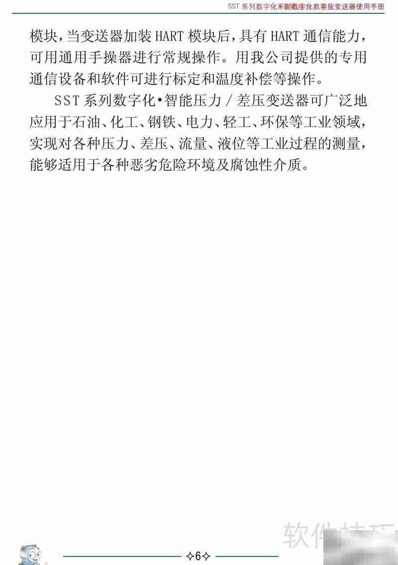 伟岸SST智能差压变送器说明