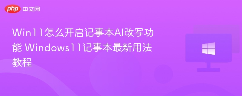 Win11记事本AI改写开启方法