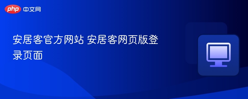 安居客官网登录入口及使用方法