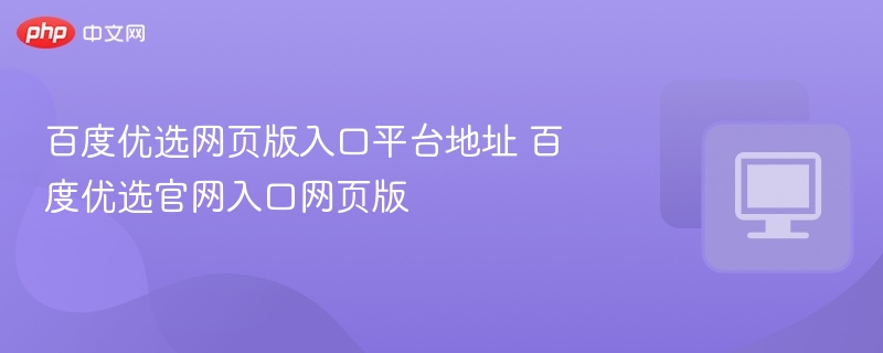 百度优选官网入口及网页版地址