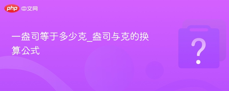 一盎司等于多少克_盎司与克的换算公式