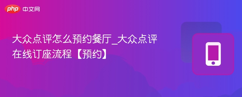 大众点评预约餐厅方法及订座流程
