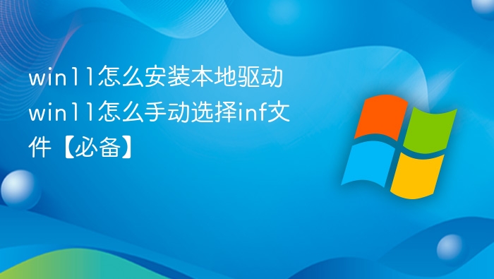 Win11手动安装驱动教程及INF选择指南