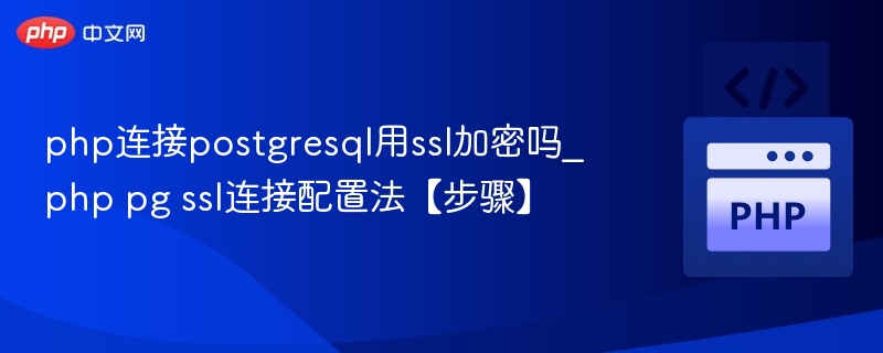 php连接postgresql用ssl加密吗_php pg ssl连接配置法【步骤】