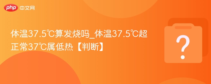 体温37.5℃是否算发烧？