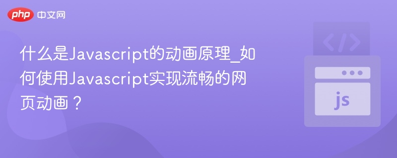 什么是Javascript的动画原理_如何使用Javascript实现流畅的网页动画？