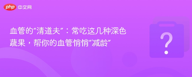 深色蔬果护血管，常吃更年轻健康
