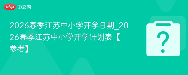 2026江苏中小学开学时间公布