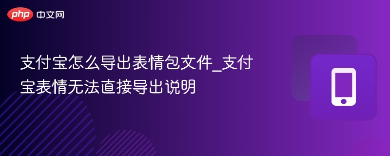 支付宝导出表情包步骤及限制详解