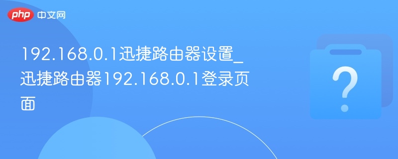 192.168.0.1迅捷路由器设置方法