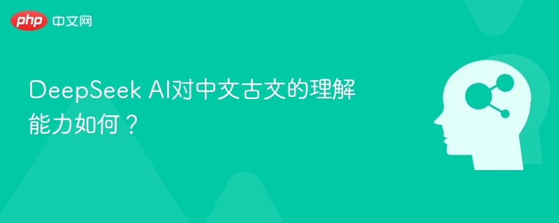 DeepSeek古文理解能力深度解析