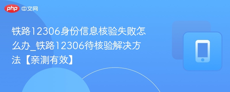 12306身份核验失败解决方法分享