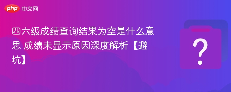 四六级成绩为空怎么处理？