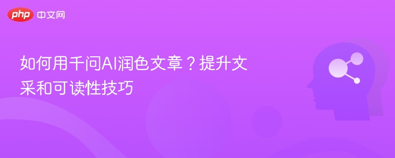 千问AI优化文章技巧分享