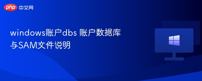 Windows账户Dbs数据库与SAM文件解析