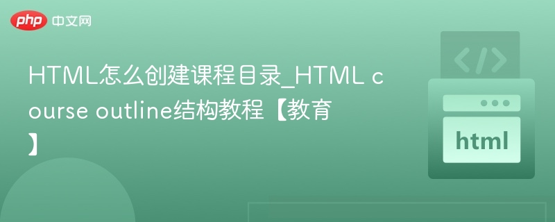 HTML课程目录结构详解与学习指南