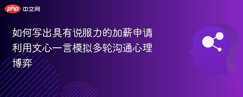 如何写出具有说服力的加薪申请 利用文心一言模拟多轮沟通心理博弈