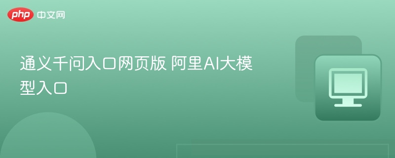 通义千问入口网页版 阿里AI大模型入口