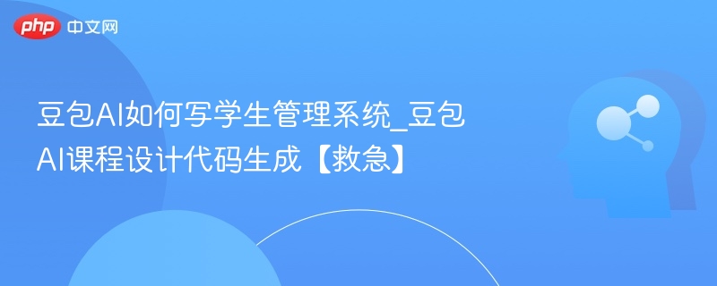 豆包AI学生管理设计与代码实现