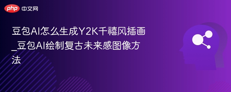 豆包AI绘制Y2K千禧风插画教程