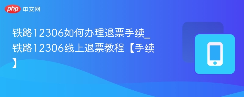 12306退票流程与办理方法