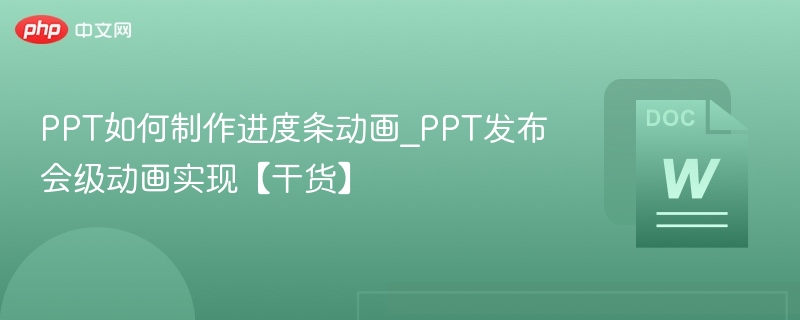 PPT如何制作进度条动画_PPT发布会级动画实现【干货】