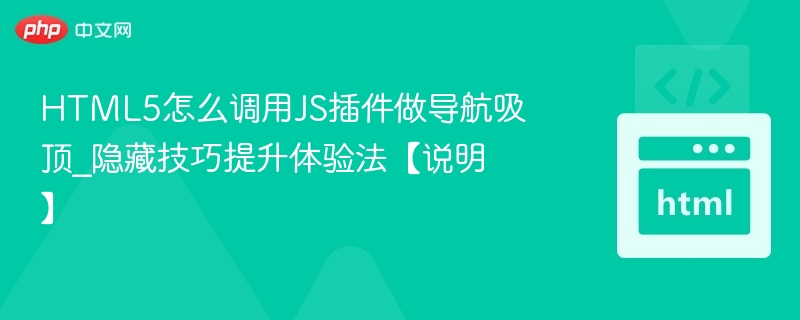HTML5导航吸顶技巧与隐藏方法