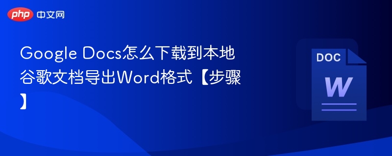 GoogleDocs转Word格式教程