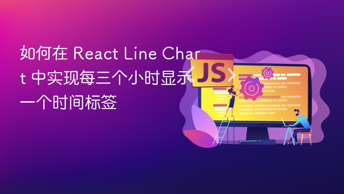 如何在 React Line Chart 中实现每三个小时显示一个时间标签
